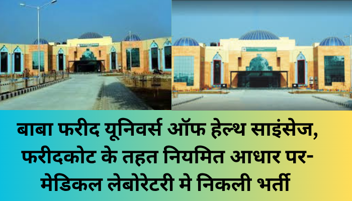 बाबा फरीद यूनिवर्स ऑफ हेल्थ साइंसेज, फरीदकोट के तहत नियमित आधार पर- मेडिकल लेबोरेटरी मे निकली भर्ती