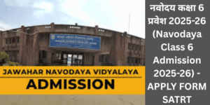 नवोदय कक्षा 6 प्रवेश 2025-26 (Navodaya Class 6 Admission 2025-26) - APPLY FORM SATRT
