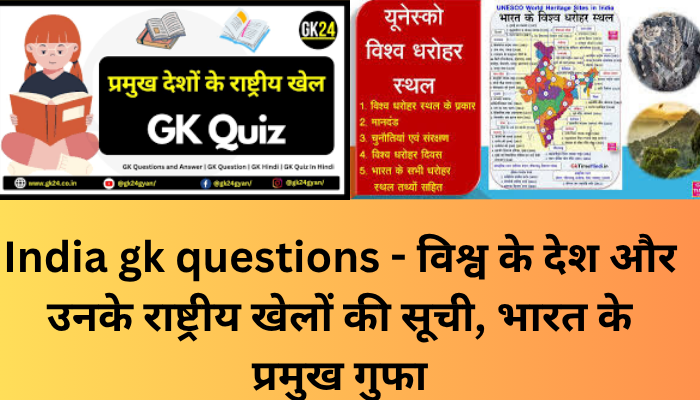 India gk questions - विश्व के देश और उनके राष्ट्रीय खेलों की सूची, भारत के प्रमुख गुफा