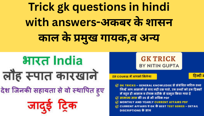 Trick gk questions in hindi with answers-अकबर के शासन काल के प्रमुख गायक,व अन्य