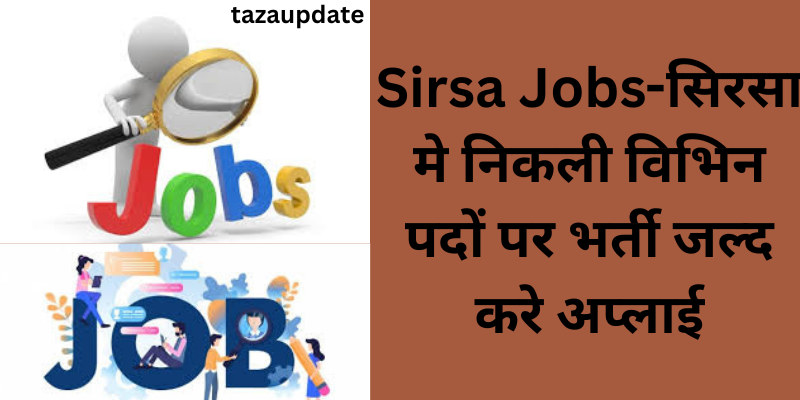 Sirsa Jobs-सिरसा मे निकली विभिन पदों पर भर्ती जल्द करे अप्लाई