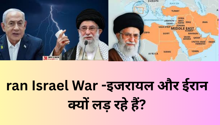 ran Israel War -इजरायल और ईरान क्यों लड़ रहे हैं?