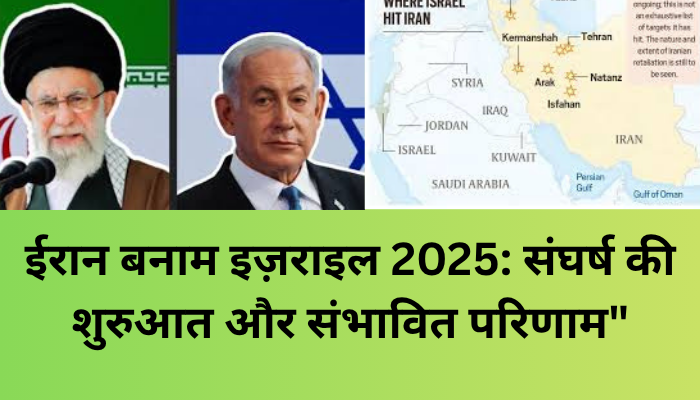 ईरान बनाम इज़राइल 2025: संघर्ष की शुरुआत और संभावित परिणाम"