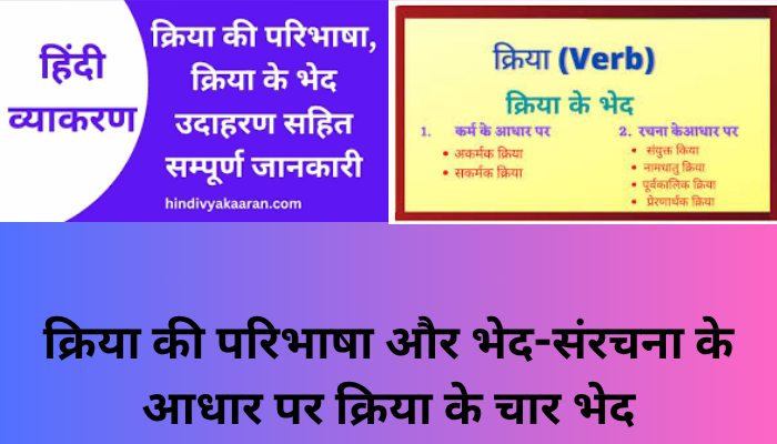 क्रिया की परिभाषा और भेद-संरचना के आधार पर क्रिया के चार भेद