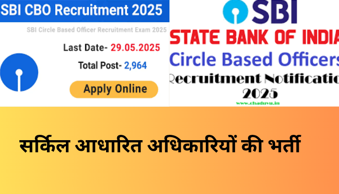 सर्किल आधारित अधिकारियों की भर्ती 