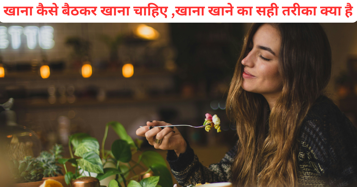 खाना खाने का सही तरीका क्या है?