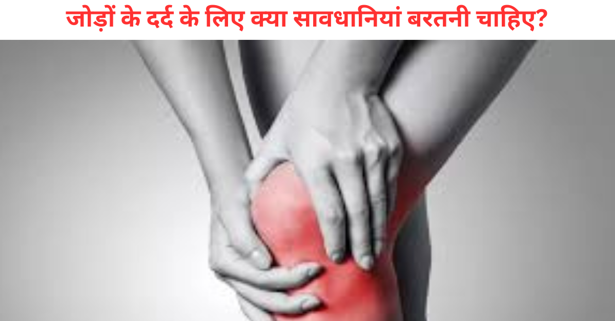 जोड़ों के दर्द के लिए क्या सावधानियां बरतनी चाहिए?