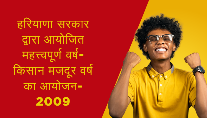 हरियाणा सरकार द्वारा आयोजित महत्त्वपूर्ण वर्ष-किसान मजदूर वर्ष का आयोजन- 2009