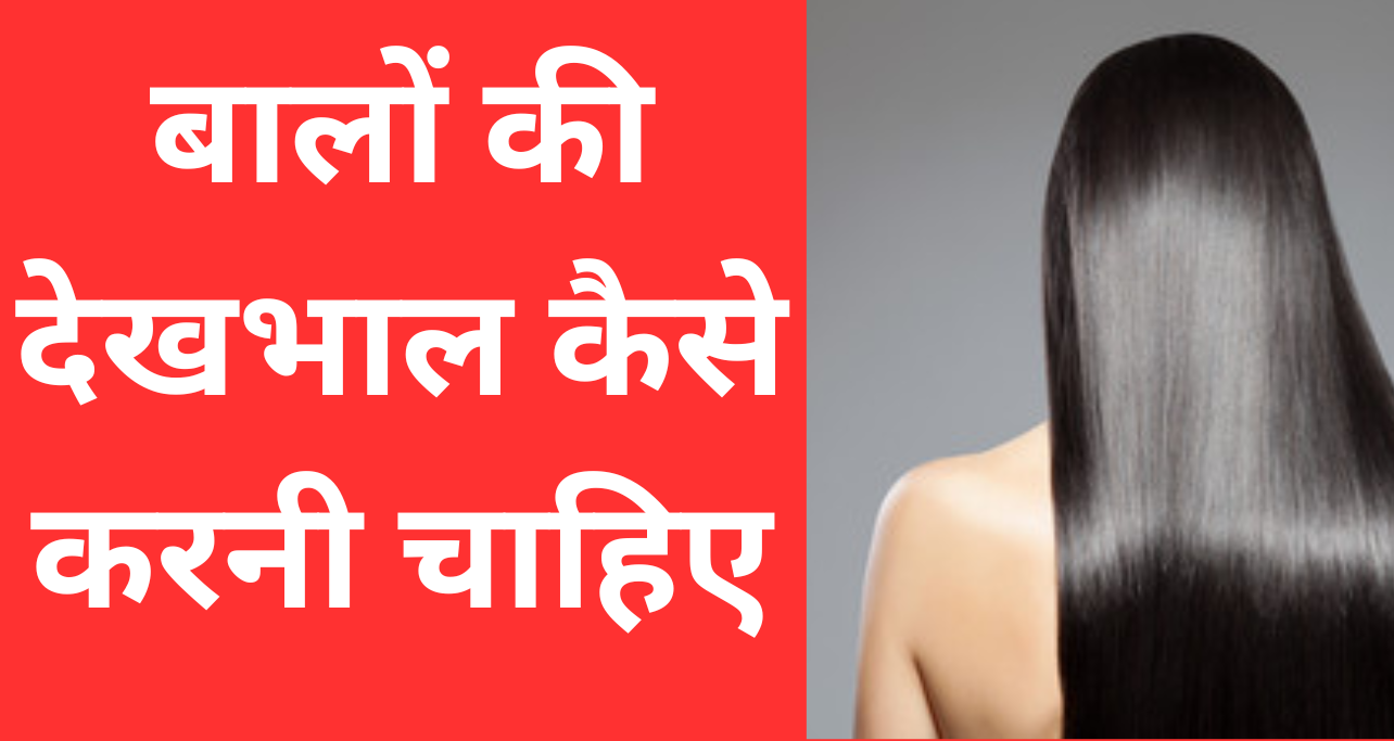 बालों की देखभाल कैसे करनी चाहिए