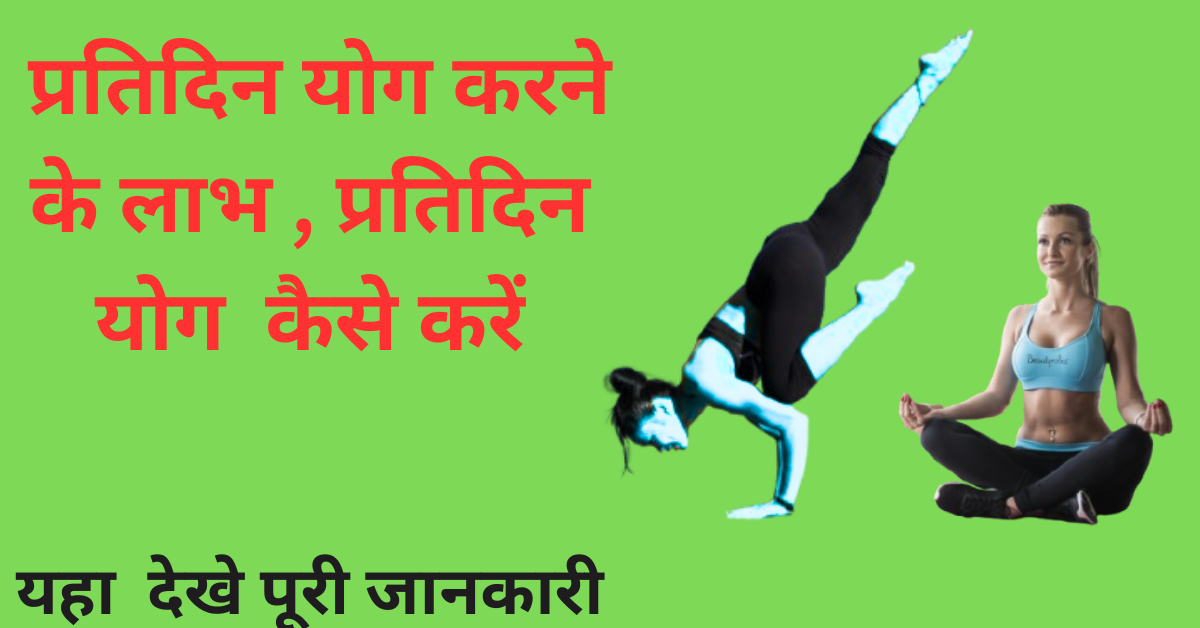 प्रतिदिन योग करने के लाभ , प्रतिदिन योग कैसे करें