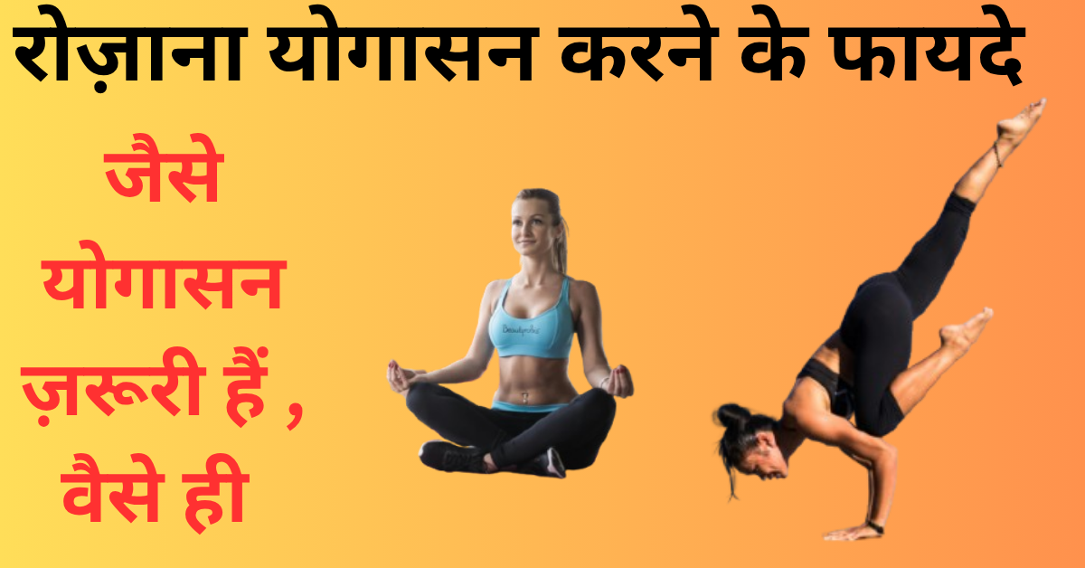yoga karne ke fayde in hindi