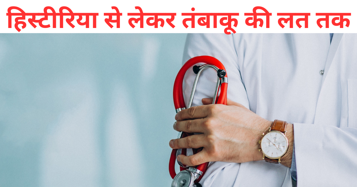 हिस्टीरिया