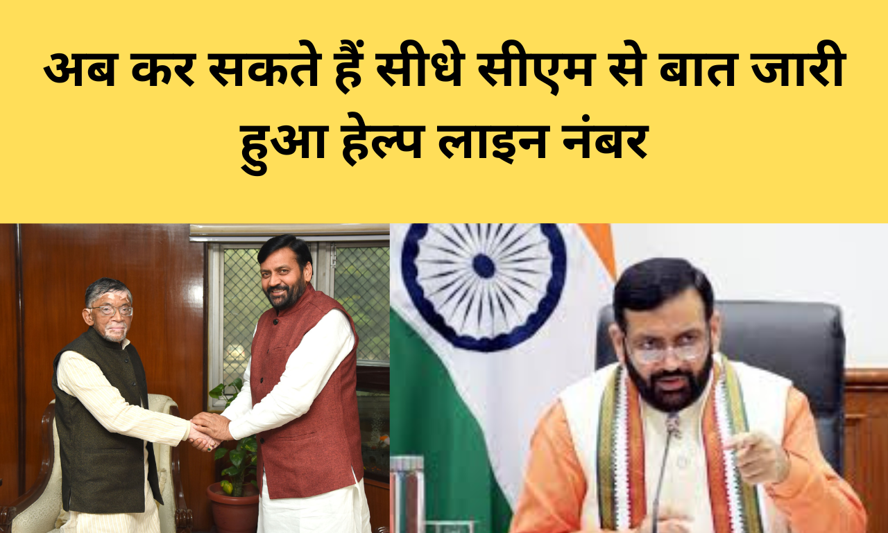 अब कर सकते हैं सीधे सीएम से बात जारी हुआ हेल्प लाइन नंबर